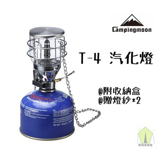 【露委會】汽化燈 柯曼 Campingmoon T4 帳篷燈 戶外燈 露營燈 迷你瓦斯燈 迷你隨身瓦斯燈