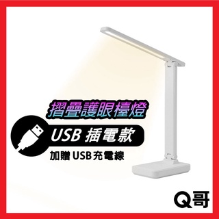 Q哥 USB摺疊護眼檯燈 插電款 護眼檯燈 書桌燈 檯燈 桌燈 臺燈 臺燈 摺疊燈 小檯燈 護眼燈 LED檯燈 W50