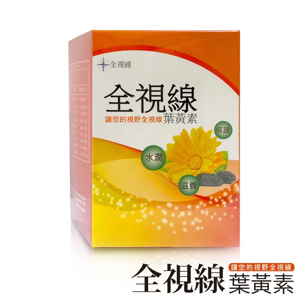 全視線 葉黃素 素食可食用