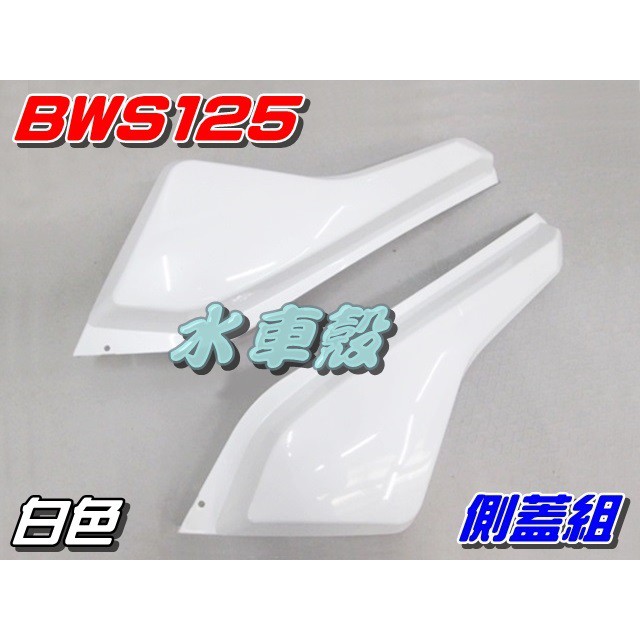 【水車殼】山葉 BWS125 一般色 側蓋組 白色 1組2入$1000元 BWS-X 大B 5S9 側邊蓋 全新副廠件