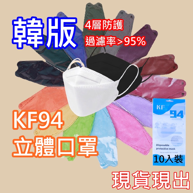 【現貨】KF94 立體口罩 口罩 韓國口罩 韓版口罩 魚型口罩 魚嘴型口罩 防護口罩 立體口罩 口罩