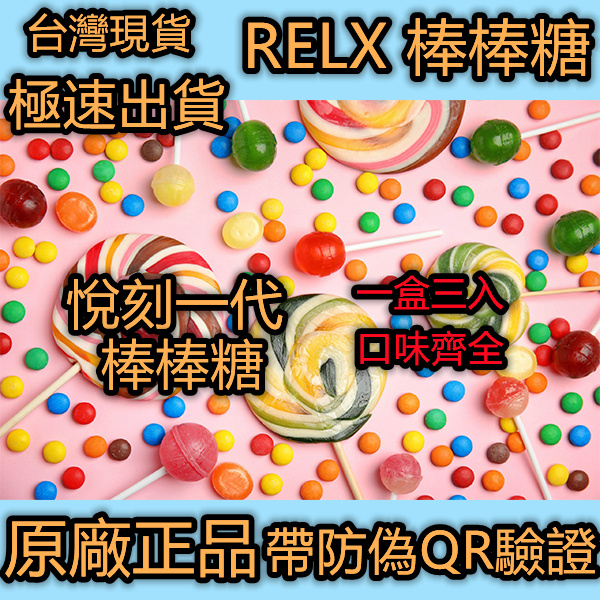 Relx極速出貨 Relx糖果悅刻糖果悅刻悅客台灣代理帶防偽驗證正品保證多種口味 蝦皮購物