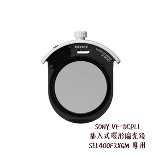 SONY VF-DCPL1 插入式環形偏光鏡 SEL400F28GM 專用 CPL 可旋轉調整 [相機專家] [公司貨]