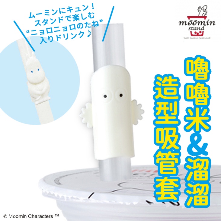 現貨 日本限定 嚕嚕米 MOOMIN  溜溜 公仔吸管夾 造型吸管套 姆明