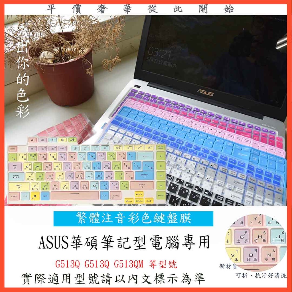 繁體注音 彩色 Asus ROG Strix G15 G513Q G513QM 魔霸5 鍵盤膜 鍵盤保護膜 鍵盤保護套