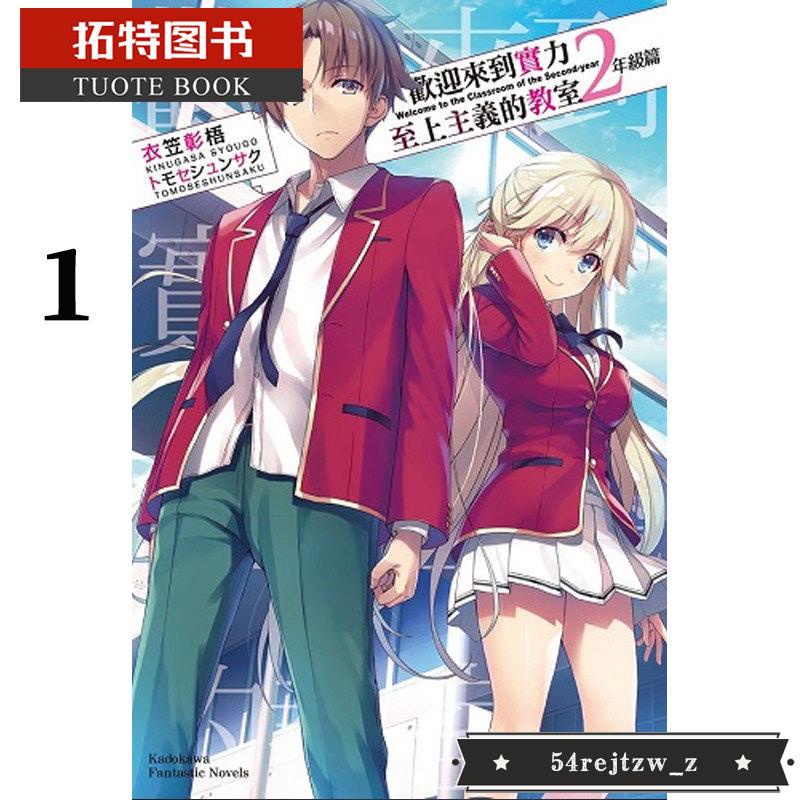 熱銷 原版進口書輕小說衣笠彰梧歡迎來到實力至上主義的教室二 蝦皮購物
