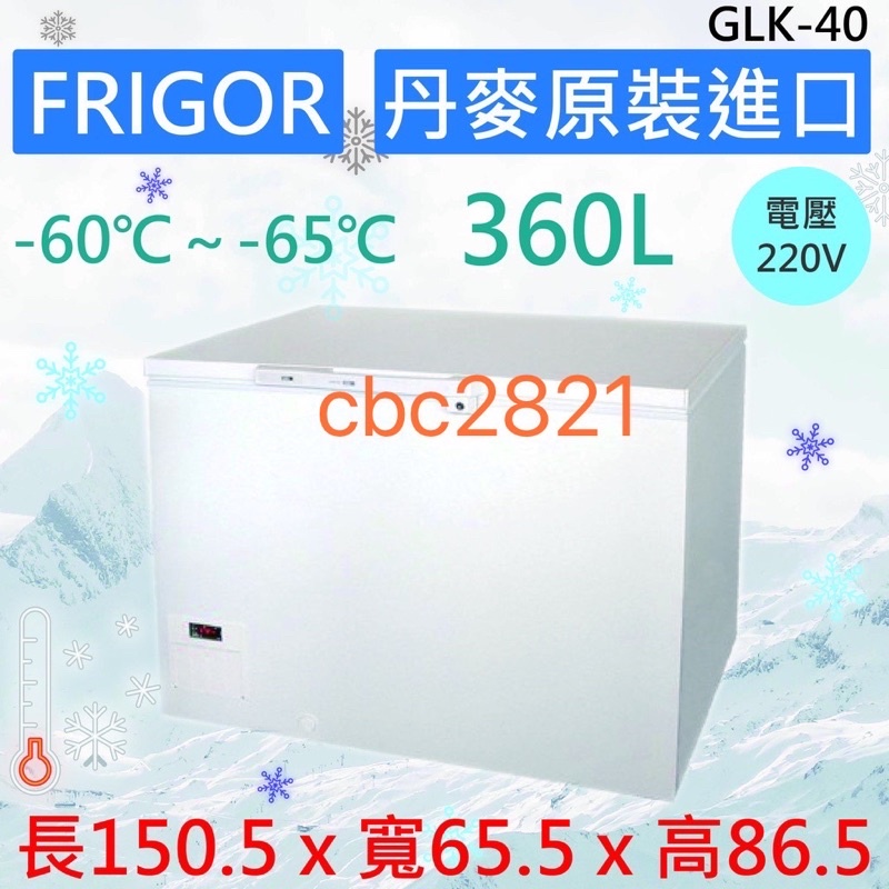 【聊聊運費】FRIGOR -60℃～-65℃ 超低溫 冷凍櫃 臥室冰櫃 冷凍冰箱 冷凍庫 超低溫冰櫃 GLK-40