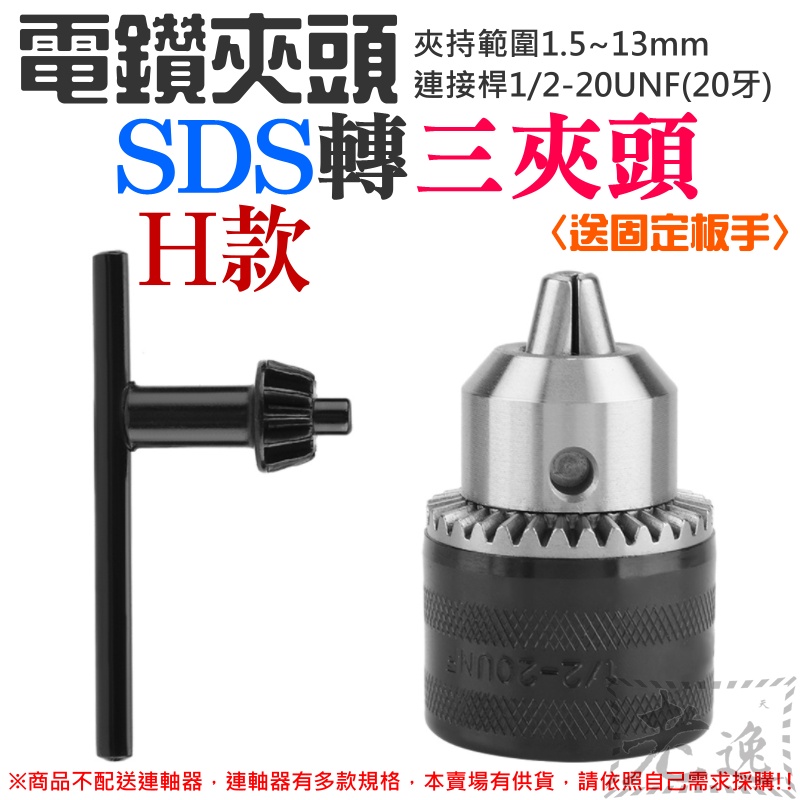 台灣本地 快速出貨🛒電鑽夾頭 SDS轉三夾頭〈送板手〉（H款、夾持範圍1.5~13mm、連接桿1/2-20UNF）＃無配