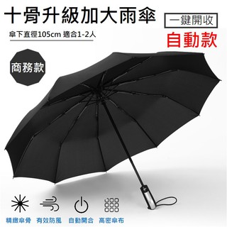 十骨 雨傘 陽傘 晴雨傘 一鍵自動開收傘 折傘 摺疊傘 自動傘 傘 新款加厚 黑膠自動晴雨傘