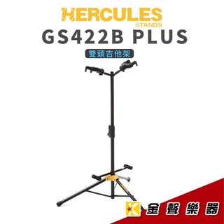 Hercules 海克力斯 GS422B plus 雙頭吊掛式吉他架 GS-422B Plus【金聲樂器】