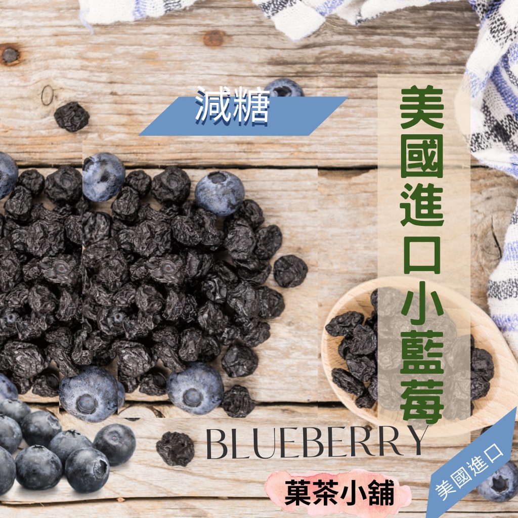 藍莓乾 小藍莓果乾 美國藍莓乾 藍莓乾 藍莓果乾 天然藍莓乾 菓茶小舖