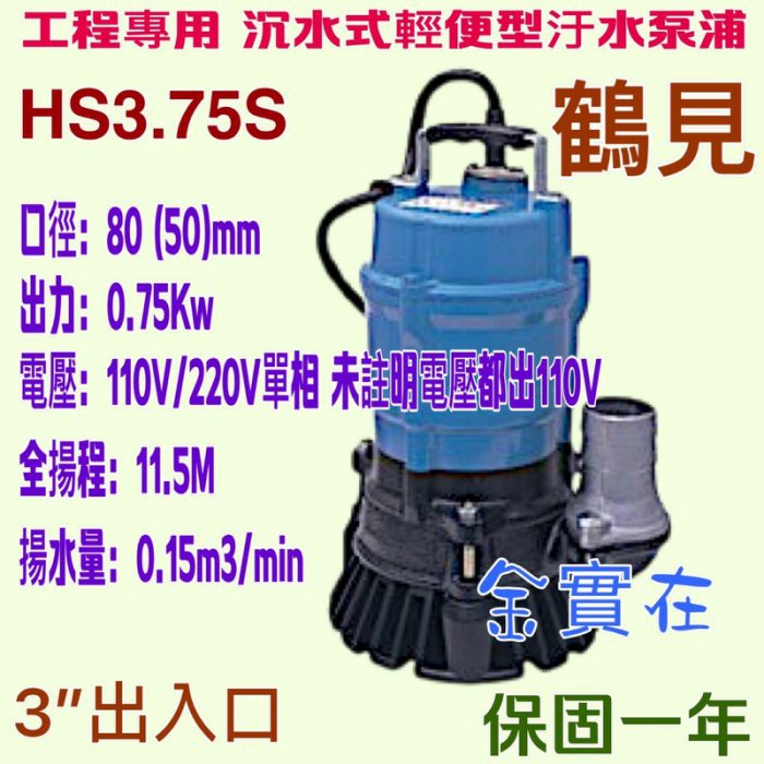 「俗俗賣五金」日本鶴見 HS3.75S 1HP 沉水幫浦 抽水機 水龜 抽污水 汙物 送水馬達 污水馬達 HS3.75S