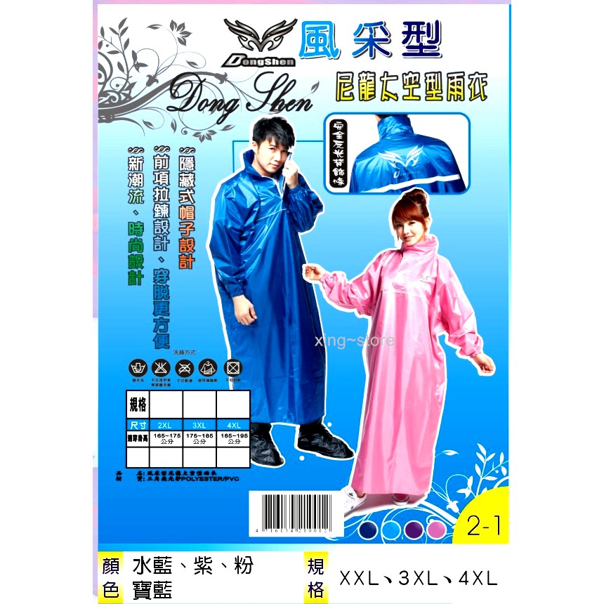 【東伸】風采型尼龍太空型雨衣　連身雨衣 尼龍太空雨衣 一件式 披肩雨衣 雨衣 機車雨衣 自行車雨衣 工作雨衣