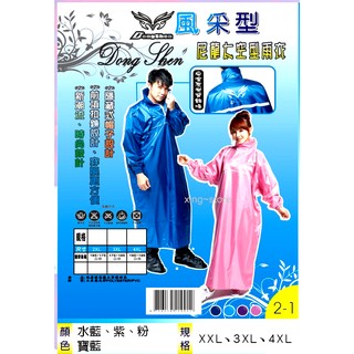【東伸】風採型尼龍太空型雨衣 連身雨衣 尼龍太空雨衣 一件式 披肩雨衣 雨衣 機車雨衣 自行車雨衣 工作雨衣