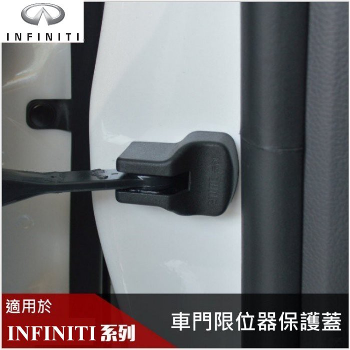 【高球數位】Infiniti 車門 限位器保護蓋 限位器蓋 Q30 Q50 Q60 Q70 QX50 QX60 QX70