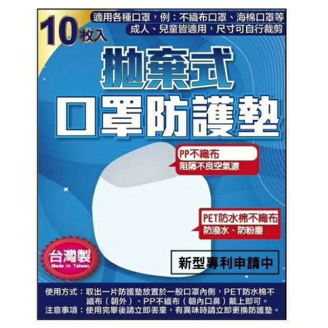 台灣MIT-拋棄式口罩防護墊10枚入

☆爆單商品、先訂先出
交貨是按下單順序陸續交完。
預計3月中前交貨