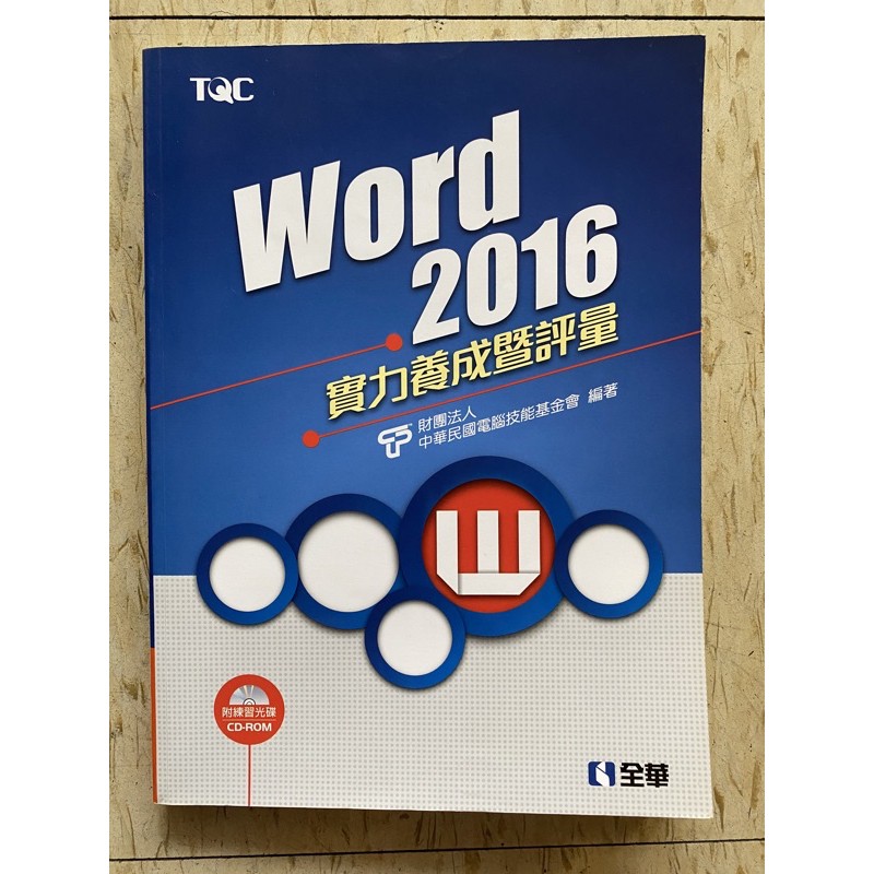 Word 2016 TQC 全華 二手