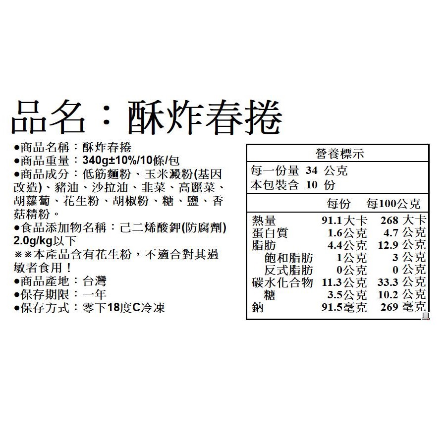 酥炸春捲340g 10條 包 金龍生鮮肉品 蝦皮購物