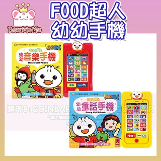 FOOD超人 幼幼音樂手機/幼幼童話手機 風車出版 適合年齡：3歲以上 增進認知能力的發展