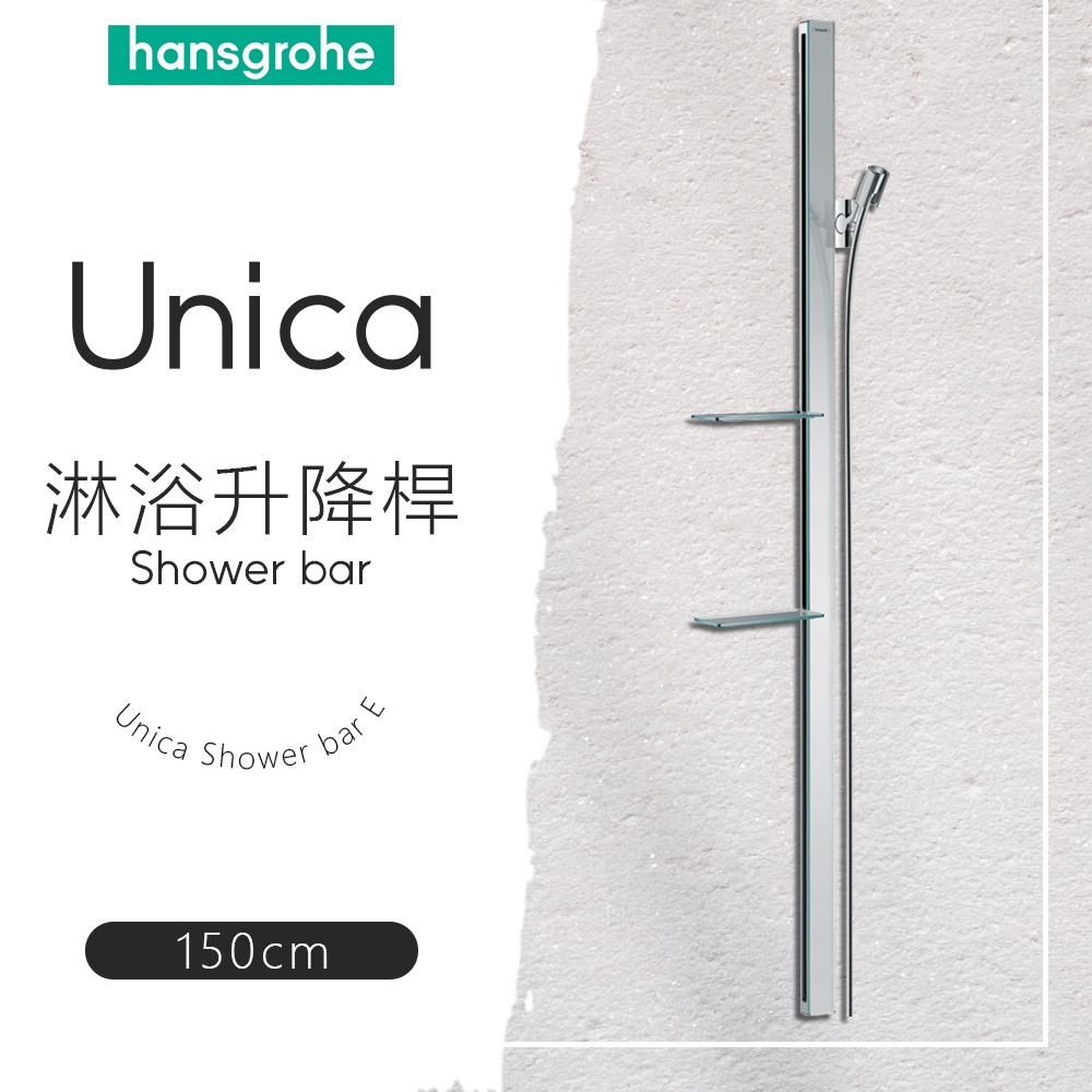 ⭐德國品牌 Hansgrohe 漢斯格雅 Unica 軟管 升降桿 淋浴桿 90cm 150cm 27640 27645