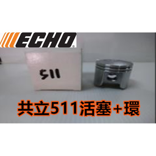 【阿娟農機五金】 共立 511 活塞+環 42MM