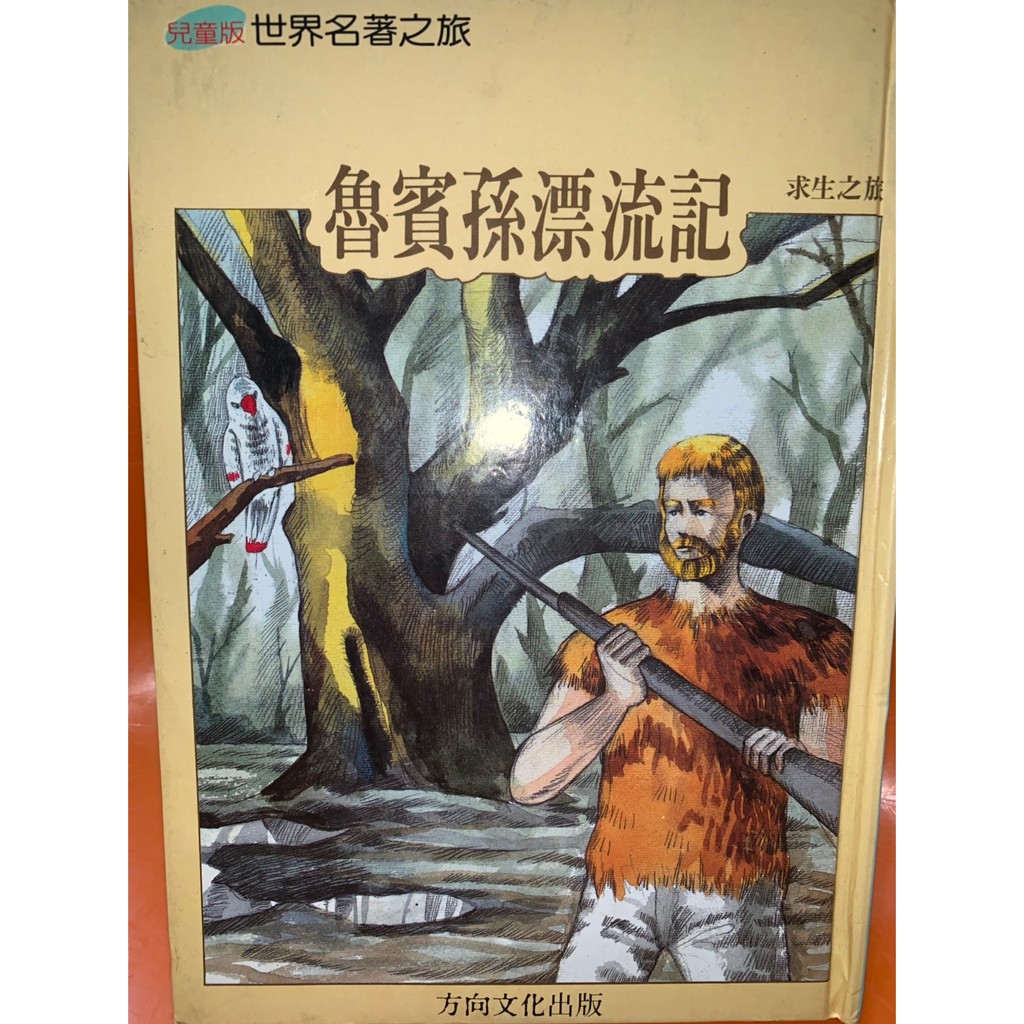 魯賓孫漂流記 喜馬拉雅山的傳信鴿 蝦皮購物