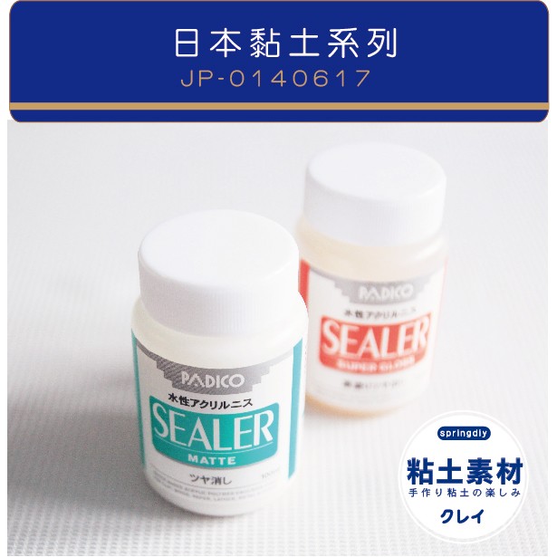 進口黏土 / 日本消光漆 日本保護劑 日本PADICO 水性消光保護漆 超輕土 輕質土 樹脂土 二合一土 甜點黏土