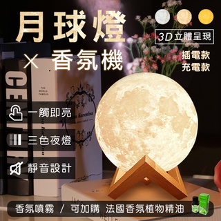 【3D月球燈香薰器】精油燈 薰香機 香薰機 加濕器 水氧機 空氣淨化器 小夜燈 香芬機 香氛機 禮物 聖誕禮物 交換禮物