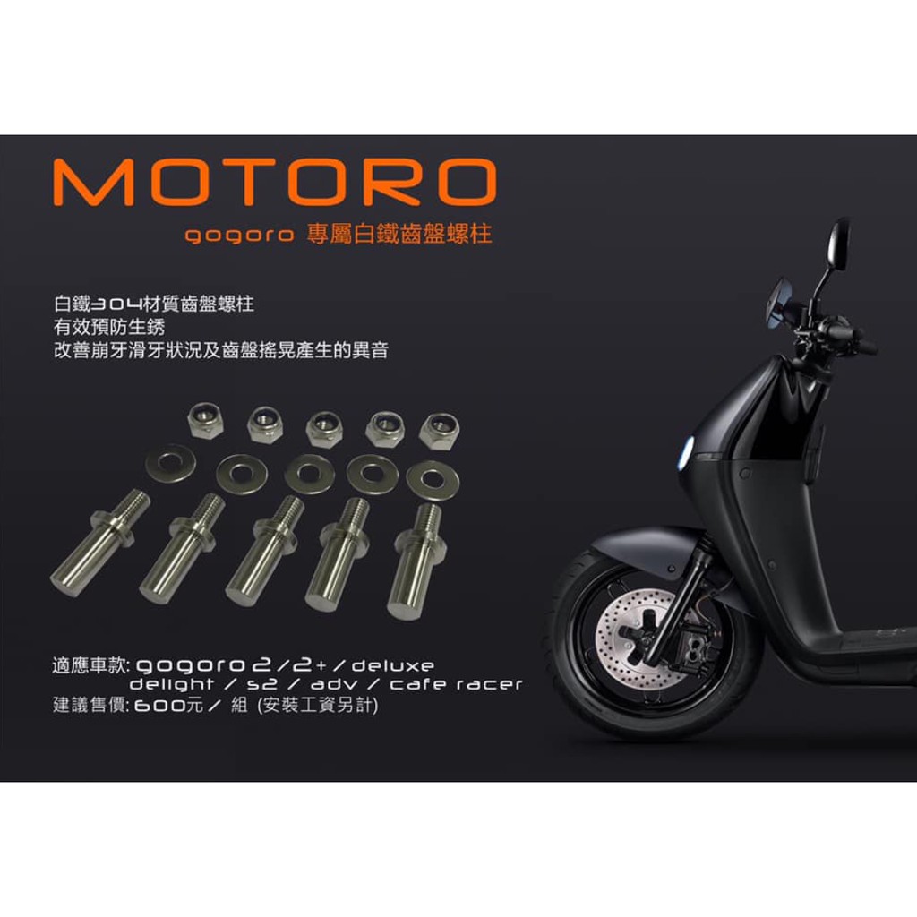 【品來佳】 MOTORO 白鐵齒盤螺柱 SUS 304 Gogoro2 / S2 白鐵 齒盤螺柱 白鐵螺柱 ai-1