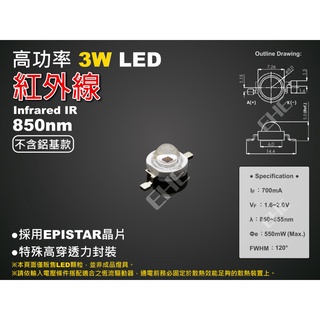 EHE】高功率3W 850nm紅外線IR LED顆粒【不含鋁基板】3H1R8。低光衰矽膠封裝，可製作夜視監視器補光燈