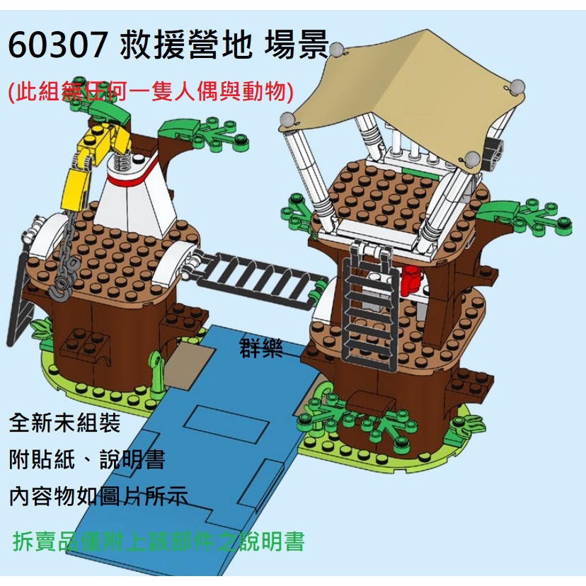 【群樂】LEGO 60307 拆賣 救援營地 場景 現貨不用等