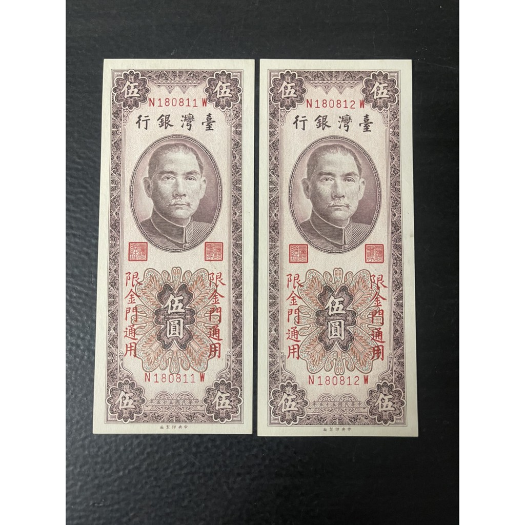 威力 台灣紙鈔 限金門通用 民國55年 伍圓鈔票 連號