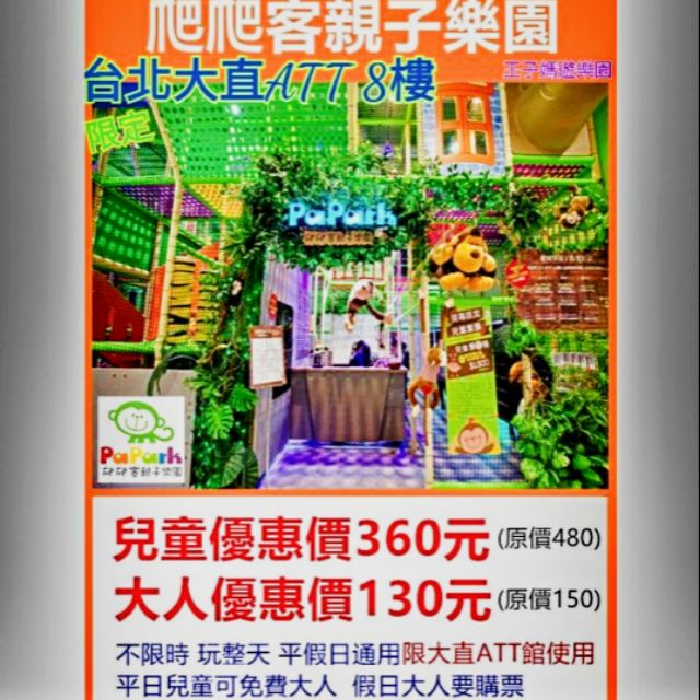 🔷️現貨🔷️ATT台北大直🎪PaPark 親子樂園 平假日玩整天