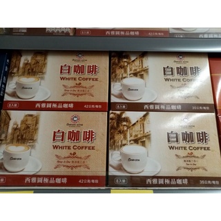 西雅圖白咖啡《三合一/42gX8入》、《二合一/35gX8入》#0106-17702