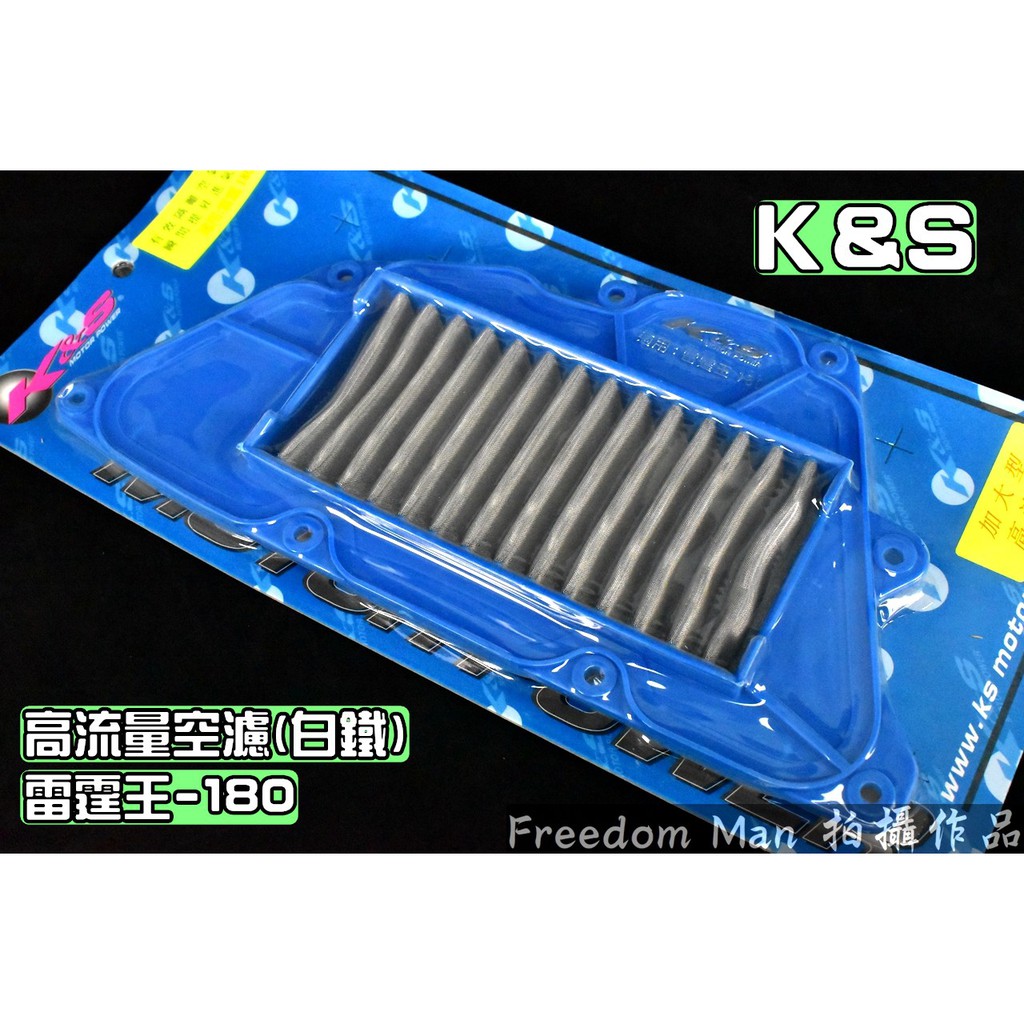 K&amp;S 白鐵 高流量空濾 高流量 空氣濾清器 適用於 雷霆王 雷王 RACING-KING 180