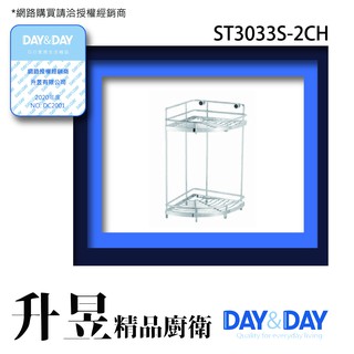 【升昱廚衛生活館】Day&Day-ST3033S-2CH #304雙層轉角架 超商/宅配免運費