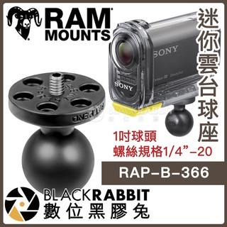 數位黑膠兔 RAM Mounts【RAP-B-366 迷你雲台球座】