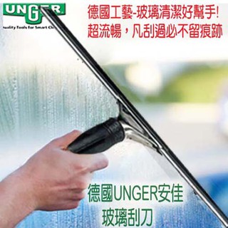 【德國UNGER安佳】玻璃清潔刮刀25cm 玻璃清潔/浴室清潔/玻璃清潔器/鏡面清潔刮/玻璃擦/刮水器