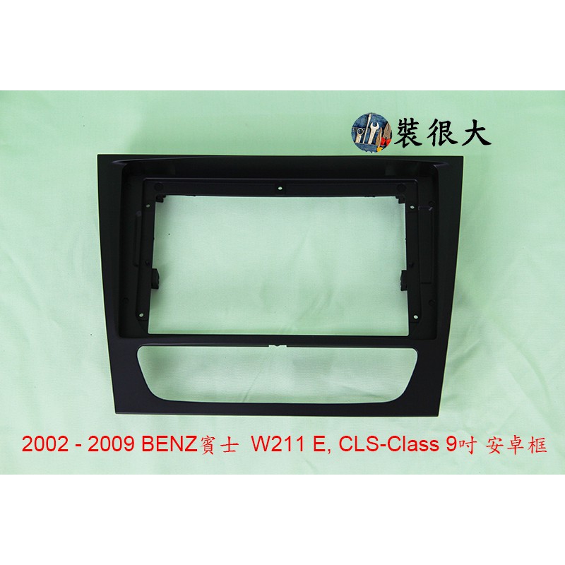 ★裝很大★ 安卓框 賓士 M.BENZ E-Class CLS -W211- 2002-2009 9吋 安卓面板框