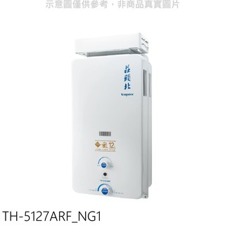 莊頭北 12公升抗風型RF式熱水器 天然氣TH-5127ARF_NG1 (全省安裝) 大型配送