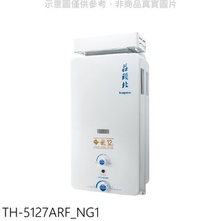 莊頭北 12公升抗風型RF式熱水器 天然氣TH-5127ARF NG1 (全省安裝) 大型配送