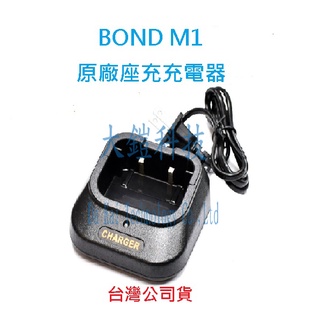 BOND M1 原廠座充組 對講機電池充電座 無線電專用充電器