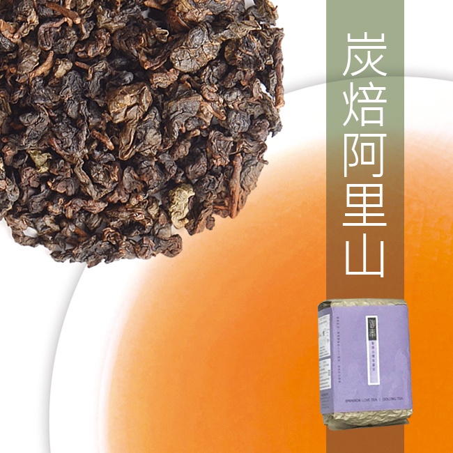 【御奉】炭焙阿里山茶-自用包(300g) 南投竹山 重烘焙 炭火味 手採茶 好茶旗艦店