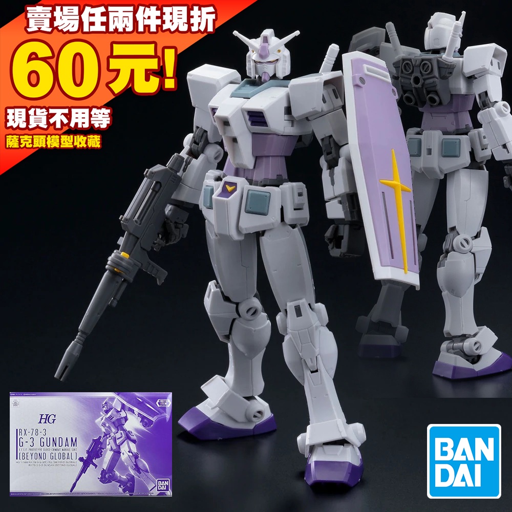 50現貨 PB HG 1/144 帥炸 GLOBAL G40 初鋼 超越全球 G3 G-3 3號機 HGUC 鋼彈