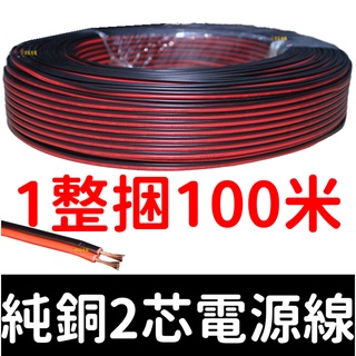 【彰化現貨】2芯 18awg 22awg 1百米 2468 電子線 燈條 LED COB 延長線 日行燈 電線 2Pin