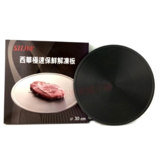 全新｜SILWA西華極速保鮮解凍板 解凍盤 節能板 燒烤兩用盤