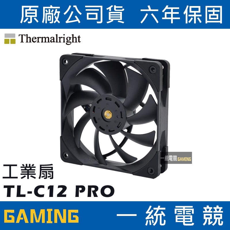 【一統電競】利民 Thermalright TL-C12 PRO 黑色 工業扇 PWM 1850RPM 防震軟墊