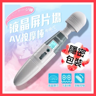 GALAKU-極速天使 8頻8速液晶顯示屏AV按摩棒 USB充電振動AV棒自慰器 電按摩棒 跳蛋 震動棒 臺灣現貨