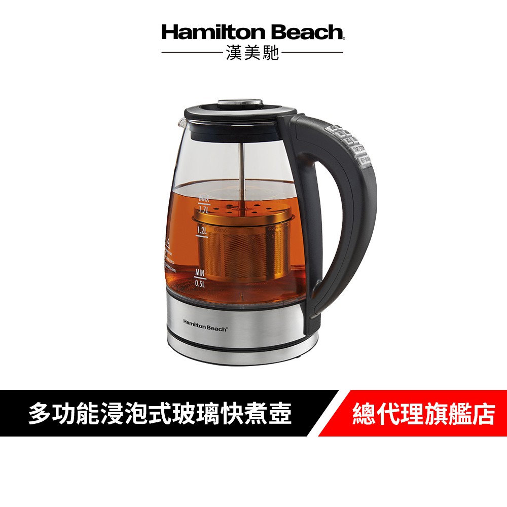 Hamilton Beach 漢美馳 多功能浸泡式玻璃快煮壺 40942-TW 廠商直送