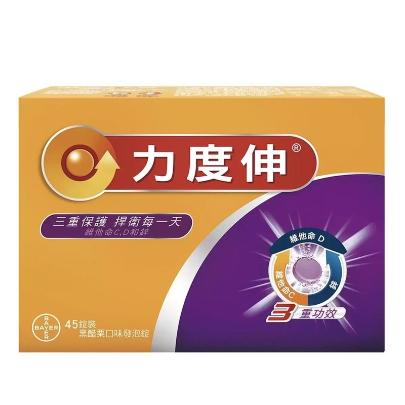 ✅現貨🔴COSTCO👉Redoxon力度伸維生素 C+D+ 鋅 發泡錠 黑醋栗口味 45錠 #200763#